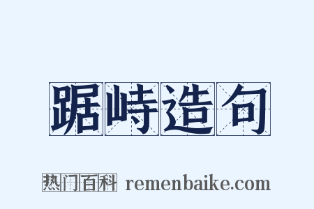 踞峙造句是什么意思的图片